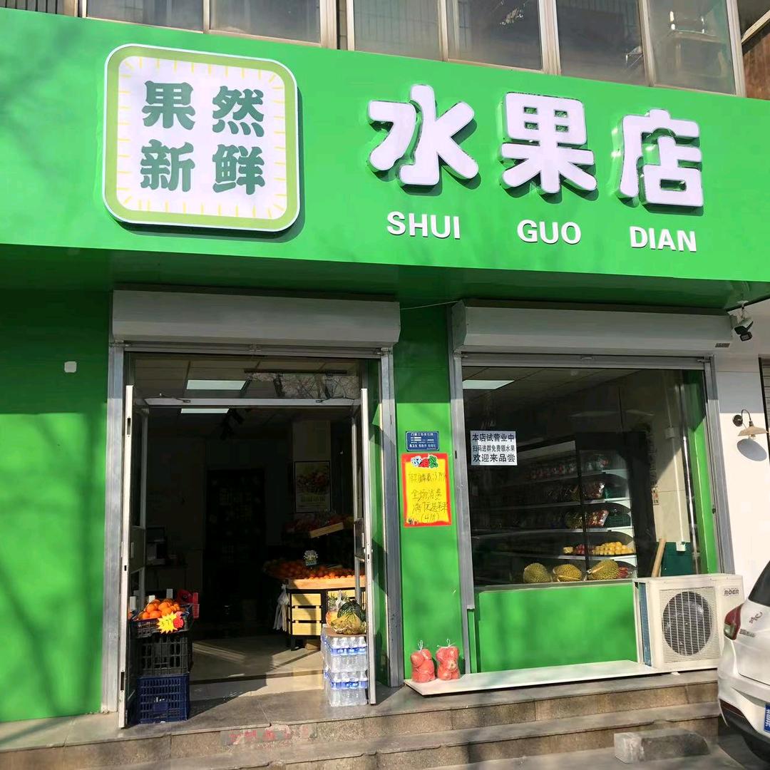 魏胖—水果店🍎