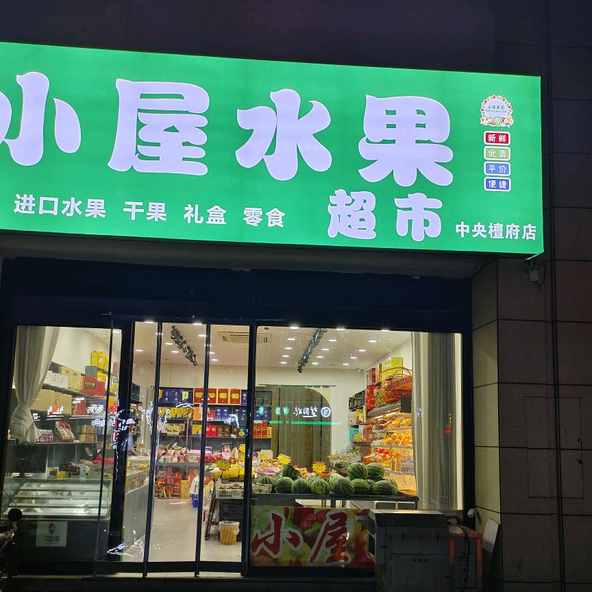 菏泽小屋水果中央檀府店