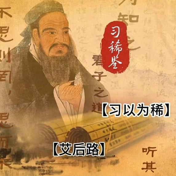 艾后路•习以为稀