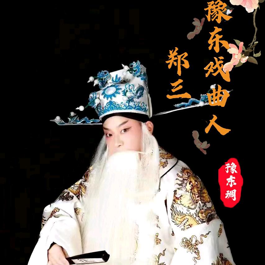郑三豫剧团