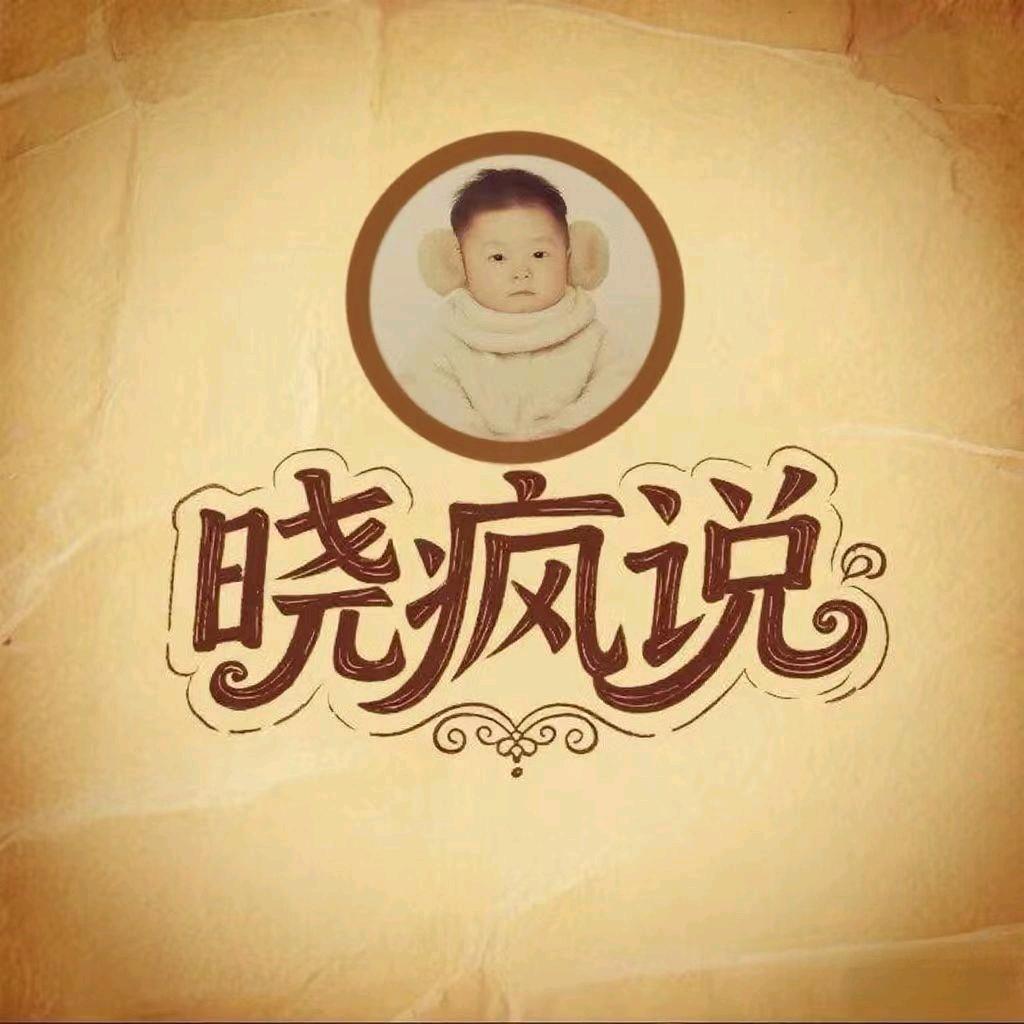 晓疯说