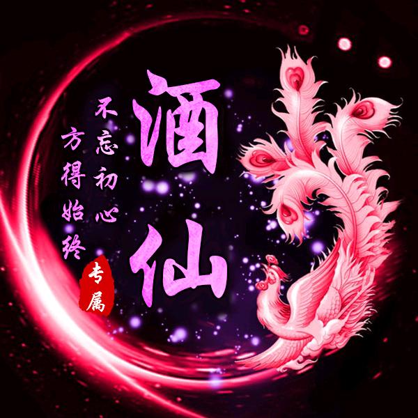 ঞꦿᩚ酒ᤢꦿ仙ᩚ꧔ꦿ⁵²【尊师小二姐】