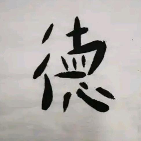 憨 子