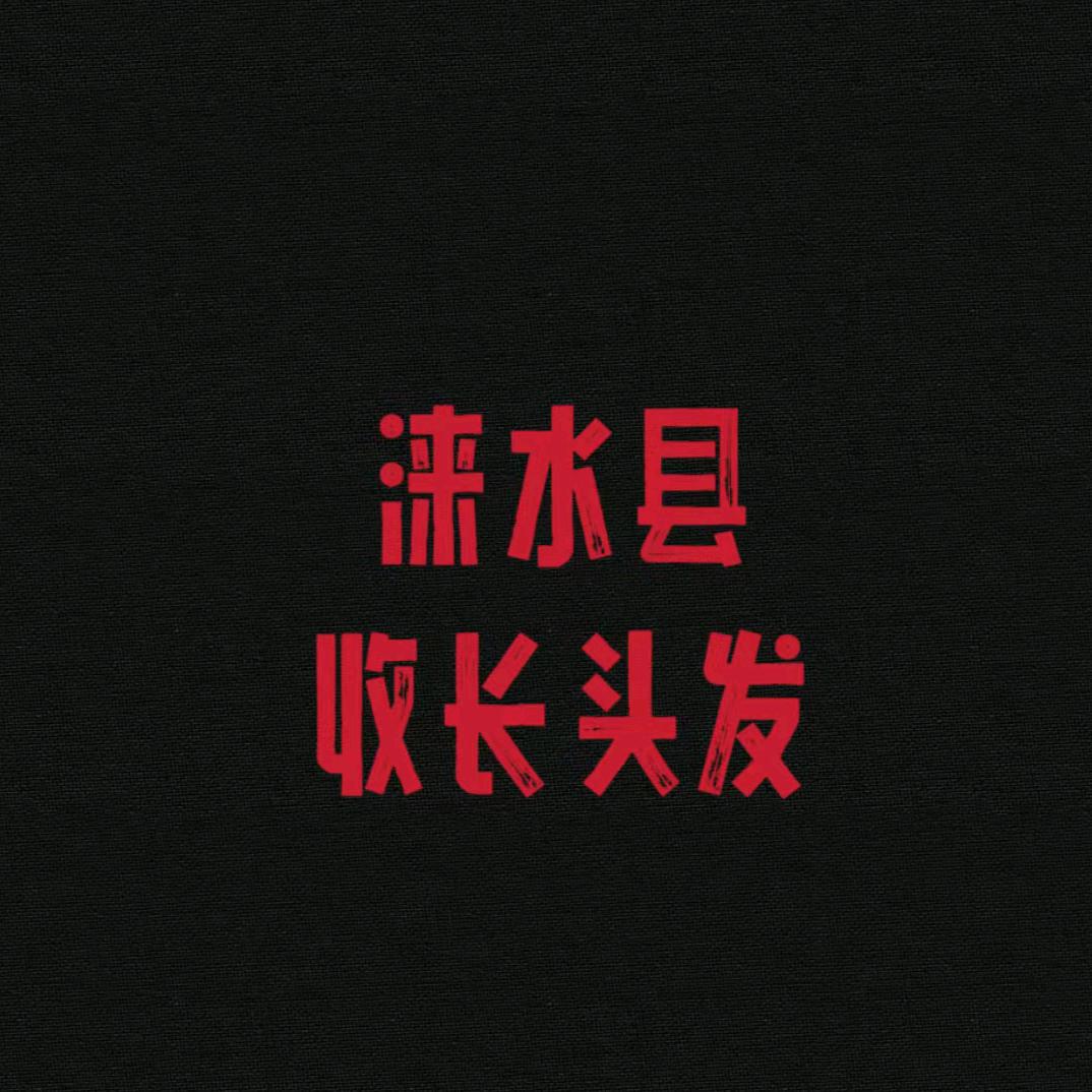 涞水县收长头发托尼张