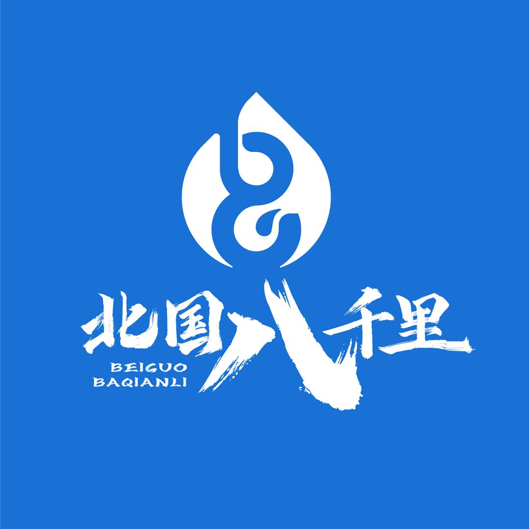 北国八千里（中央大街店）