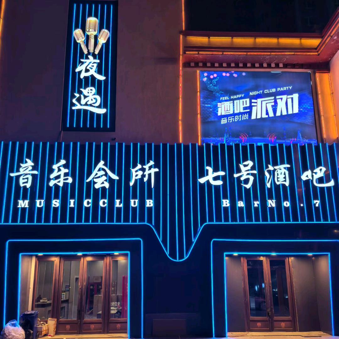 突泉七号酒吧