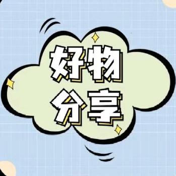 hh好物推荐