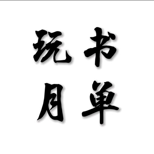 玩月书单
