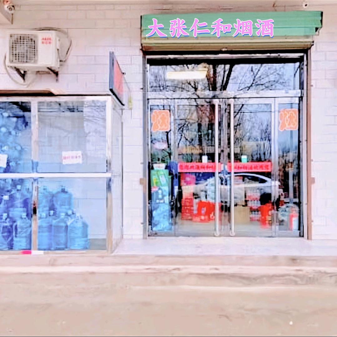 大张仁和烟酒『霍州小震子💋』