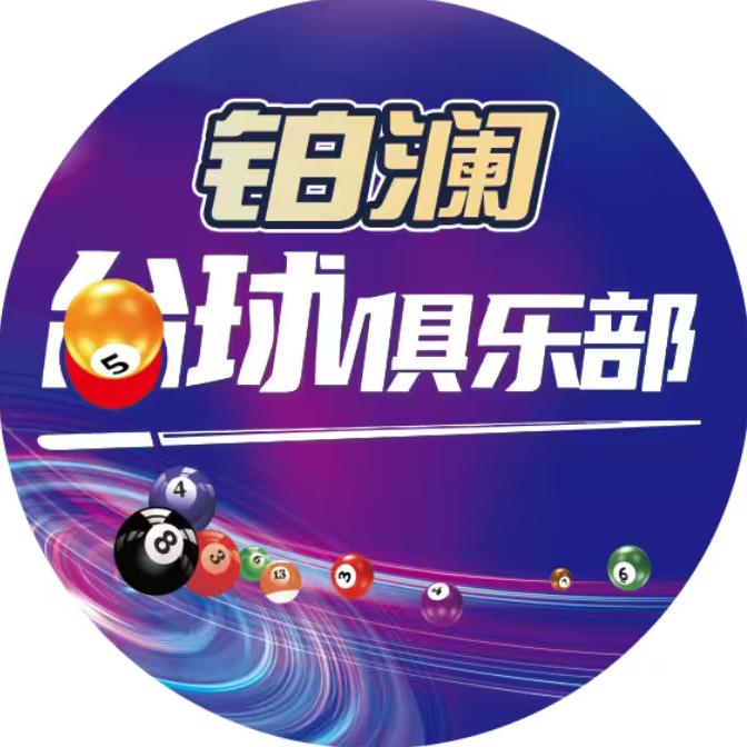 铂澜台球俱乐部