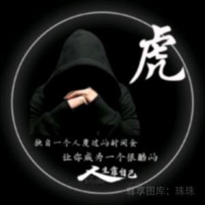 虎虎生威@