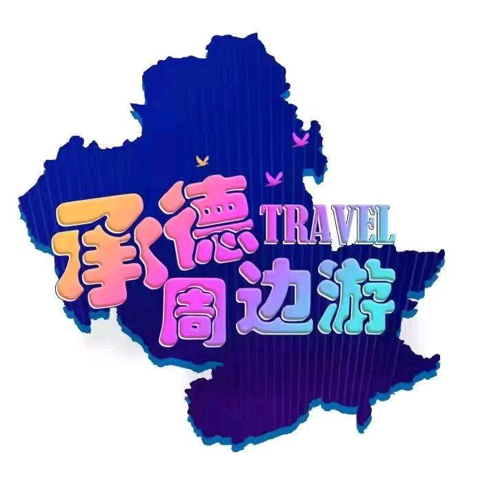 承德周边游