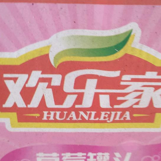 欢乐家