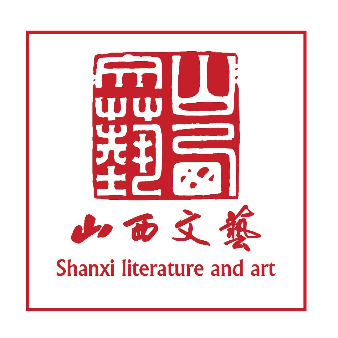 山西文艺