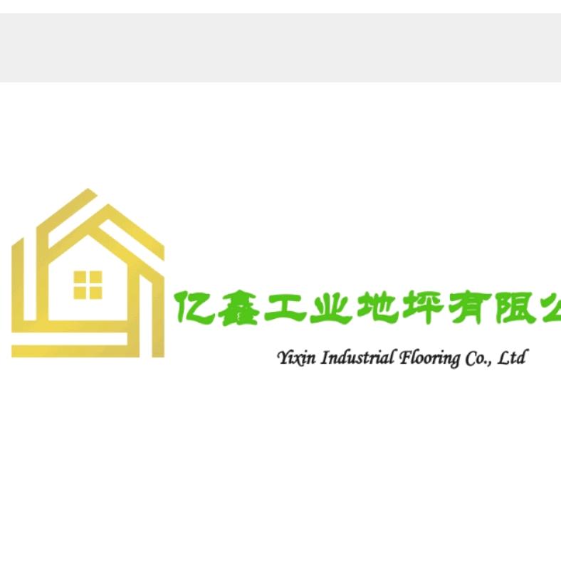广州亿鑫工业地坪有限公司