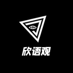 欣语观