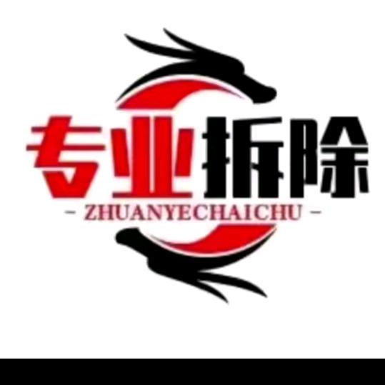 专业拆除夏师傅510816