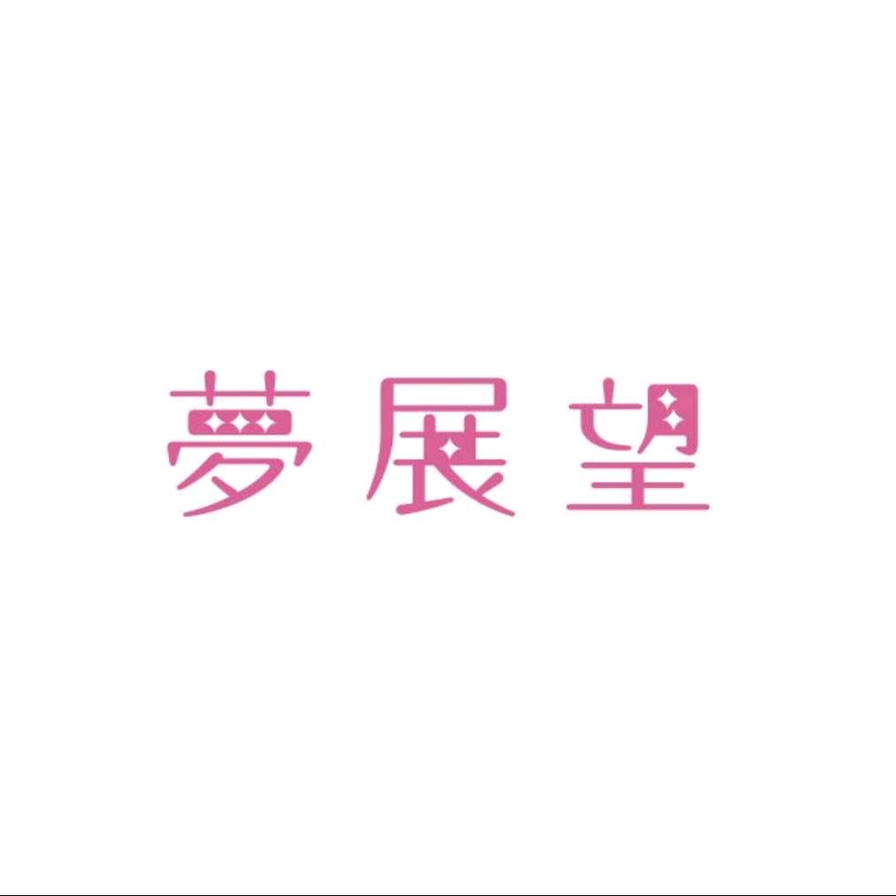 梦展望女装