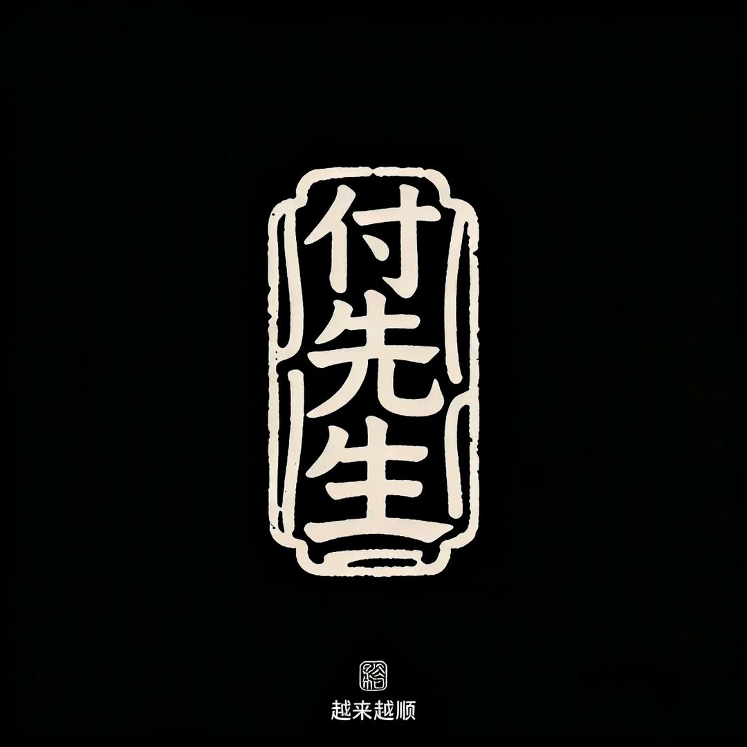 ൢ༒招财进宝༒ൢ