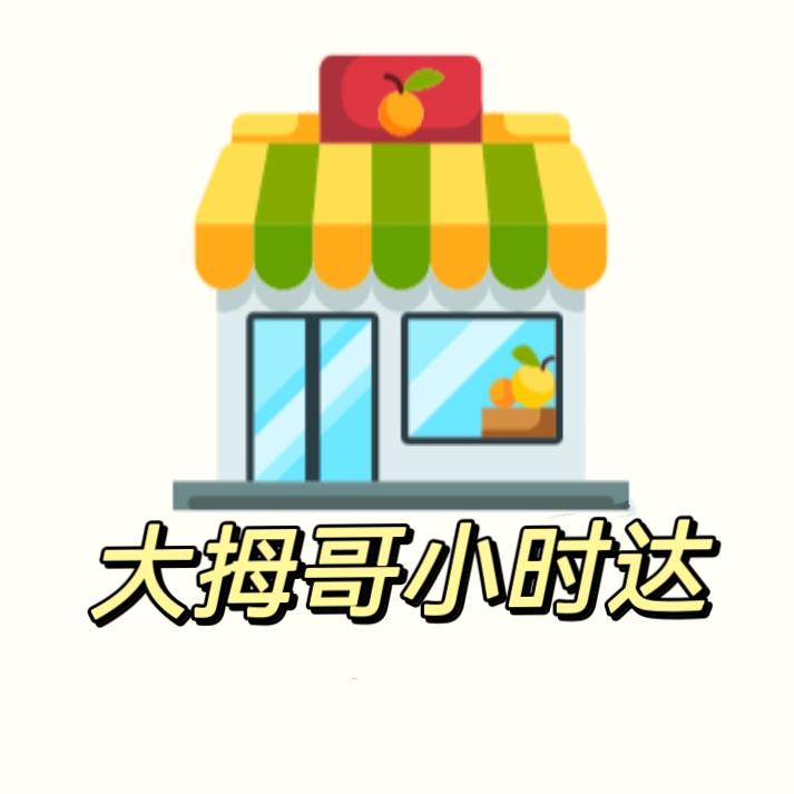 大拇哥小时达（黄河家园店）