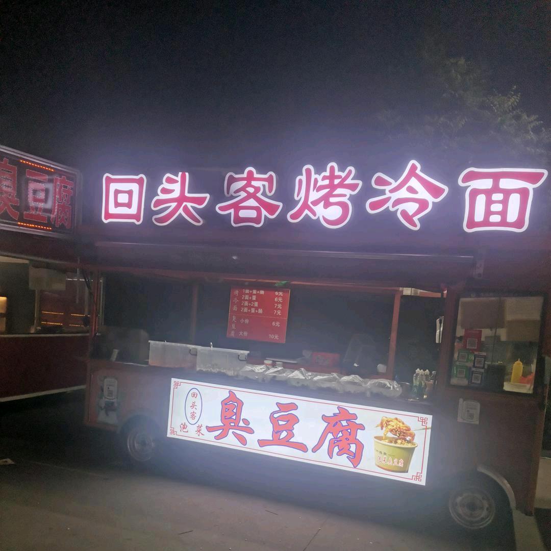 回头客烤冷面，泡菜臭豆腐