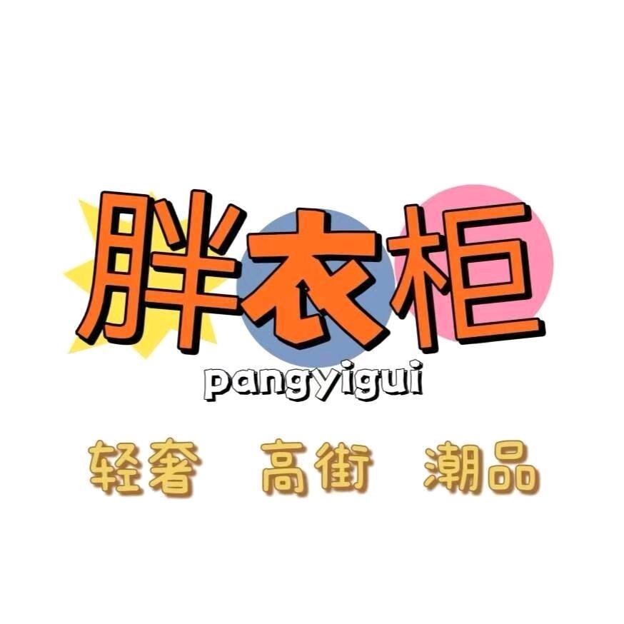 胖衣柜奢潮大码男装350斤无压力②店