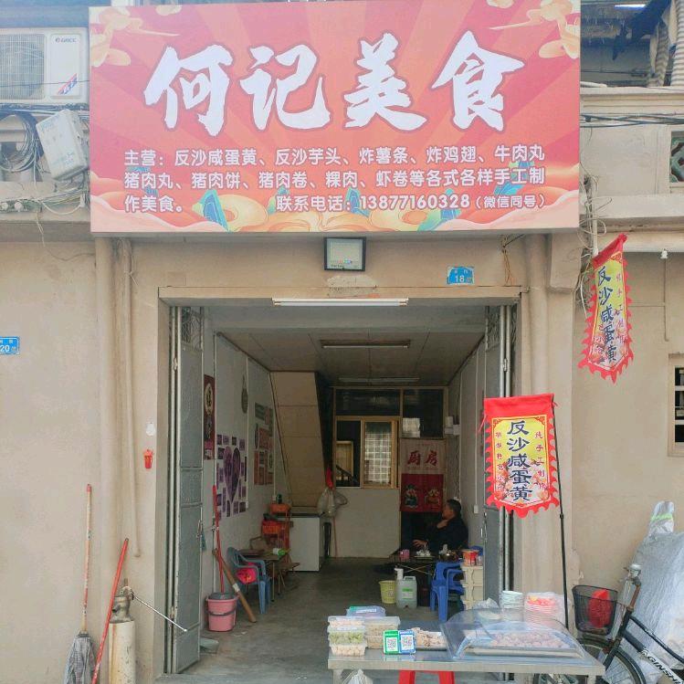 何记美食官方号