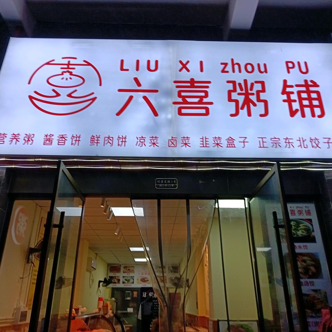 英豪永和春天六喜粥铺