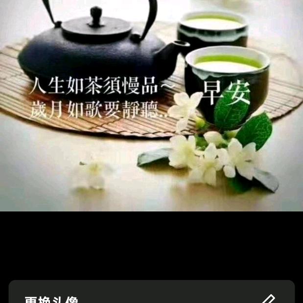 人生如茶…