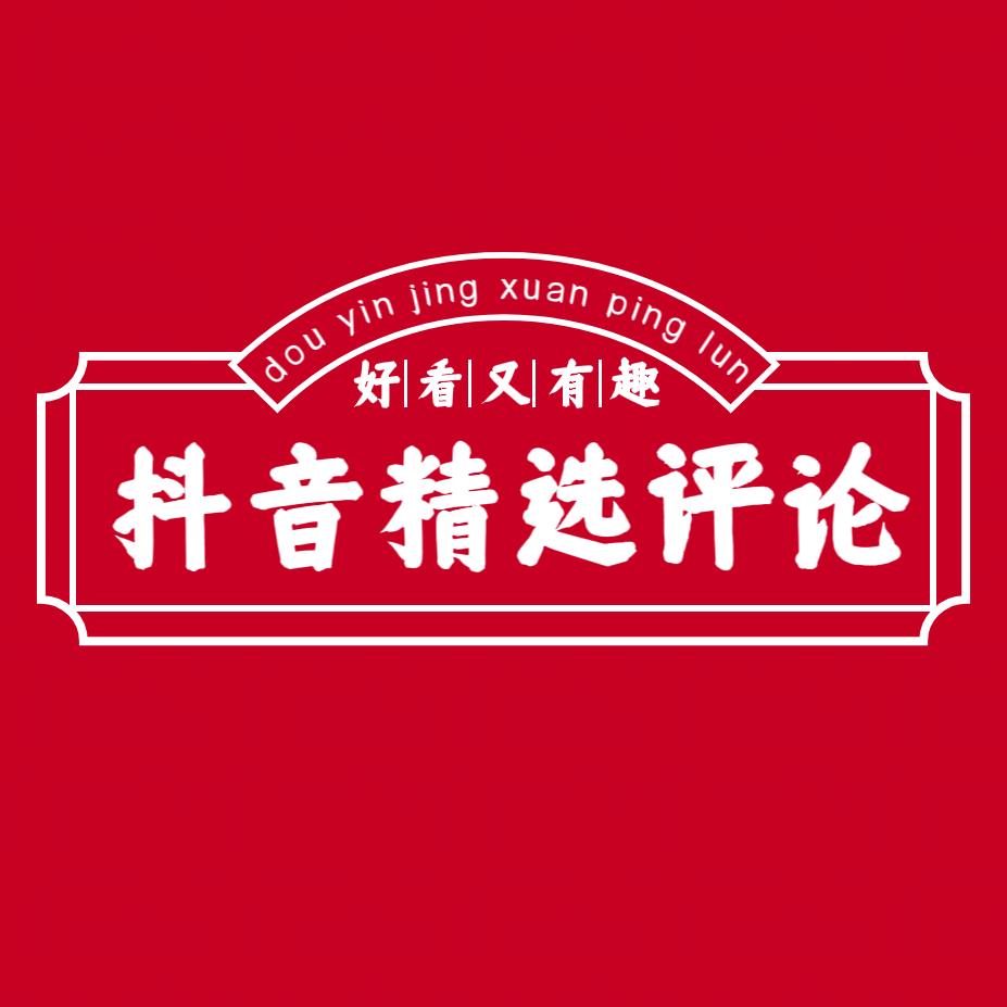 抖音精选评论