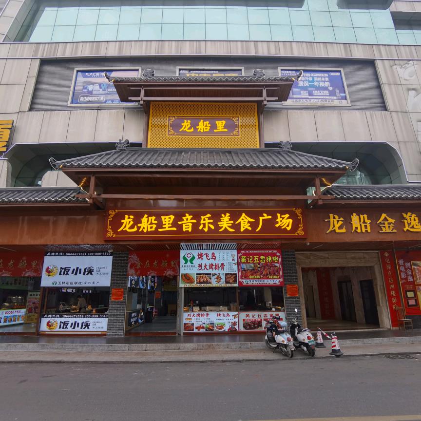 玉林市商投投资开发有限公司龙船里音乐美食广场分公司