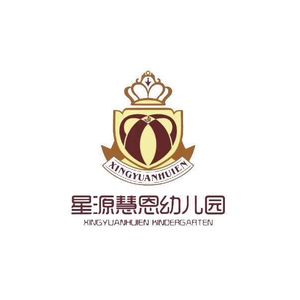 星源慧恩幼儿园(园长工作日常)