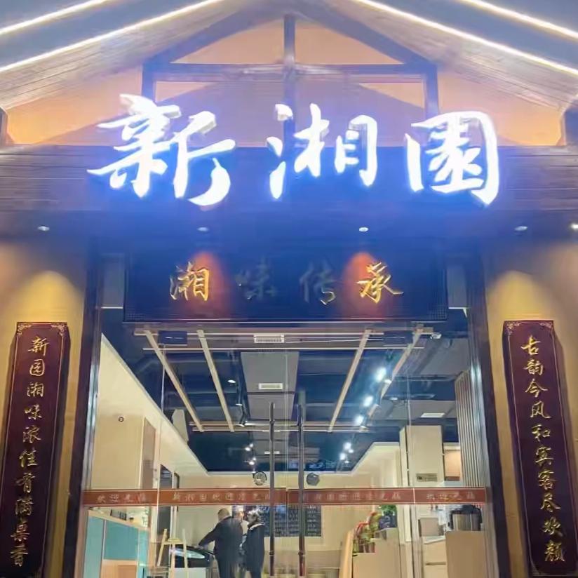 新湘园~湘潭菜