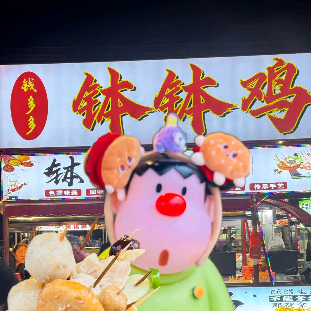 东南夜市钱多多钵钵鸡