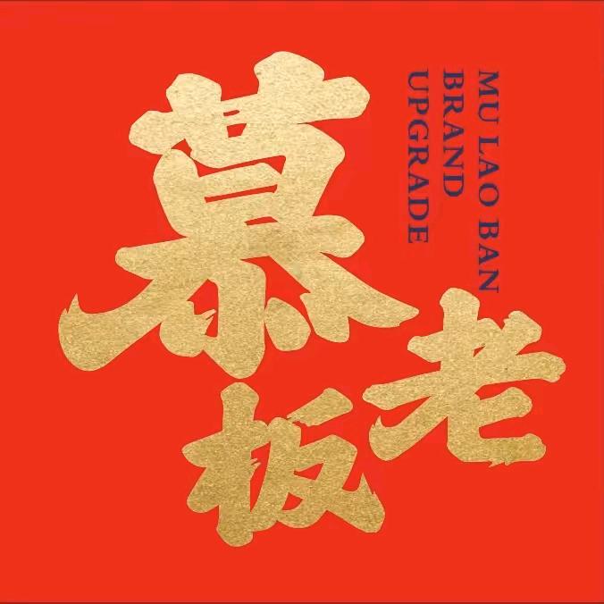 慕老板烤肉（高科城店）