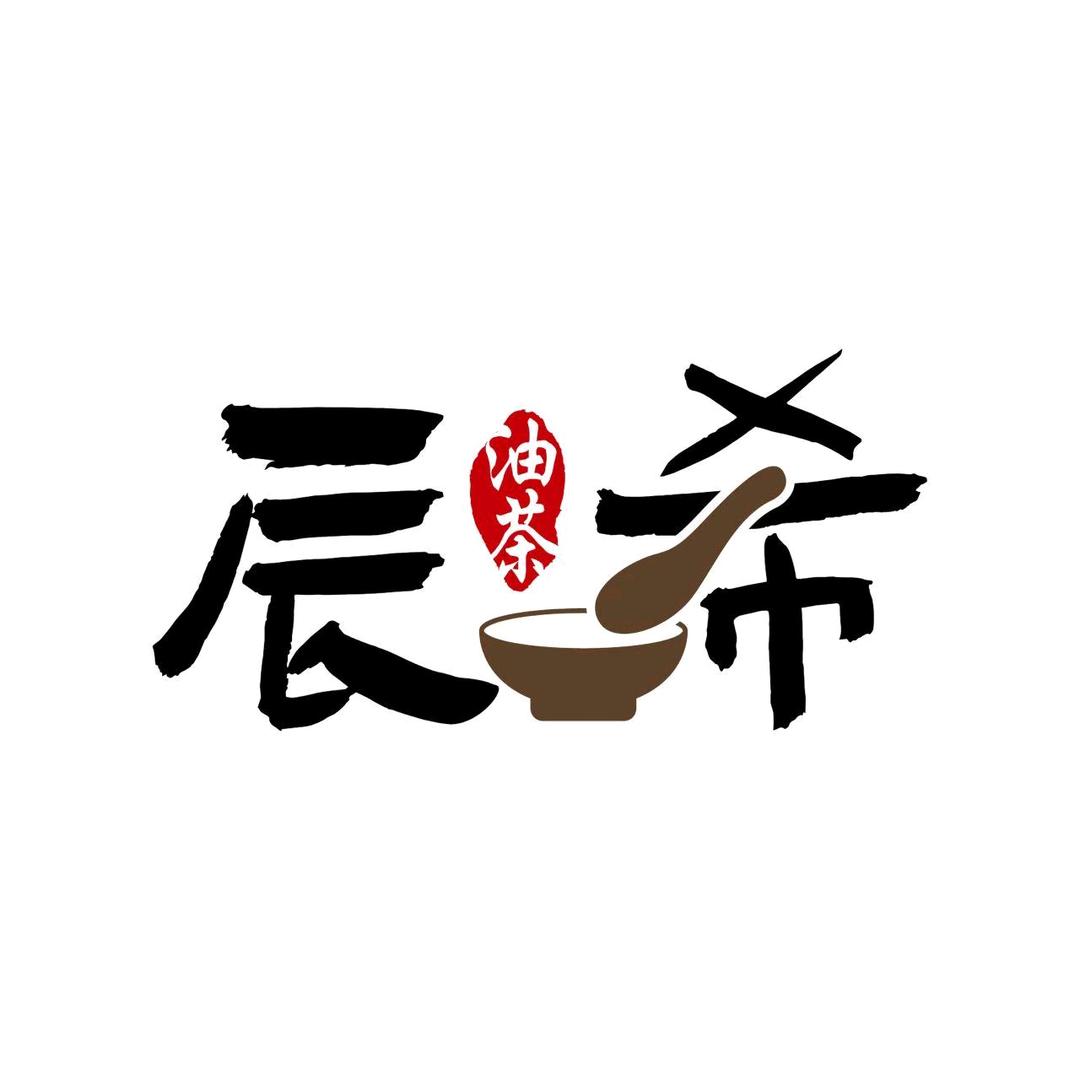 辰希特色油茶