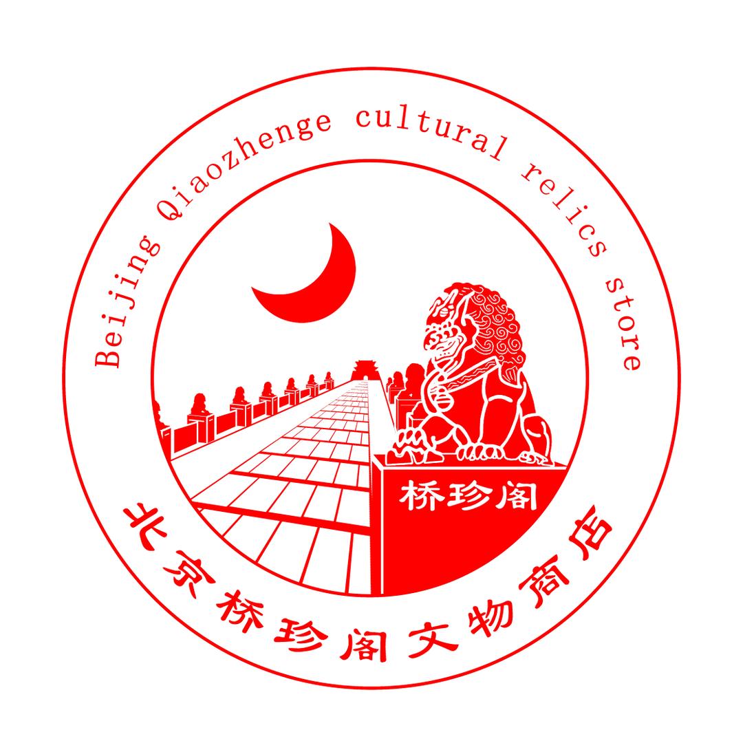 桥珍阁文物总店古物收藏