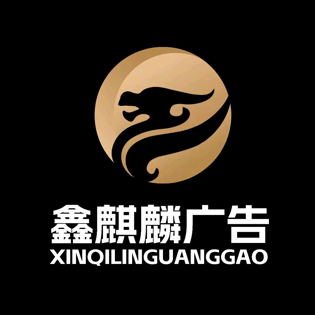 宁夏金麒麟广告有限公司