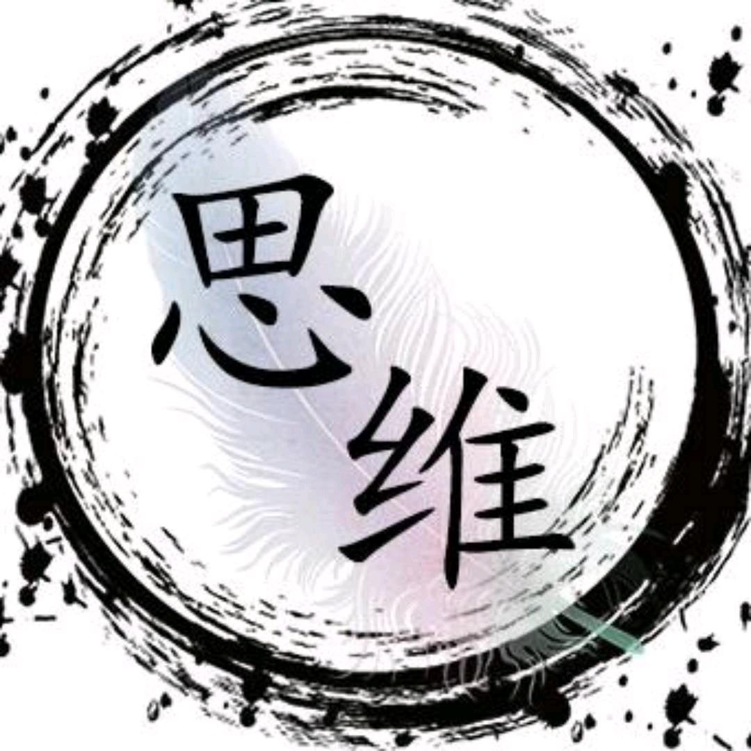 致胜新思维