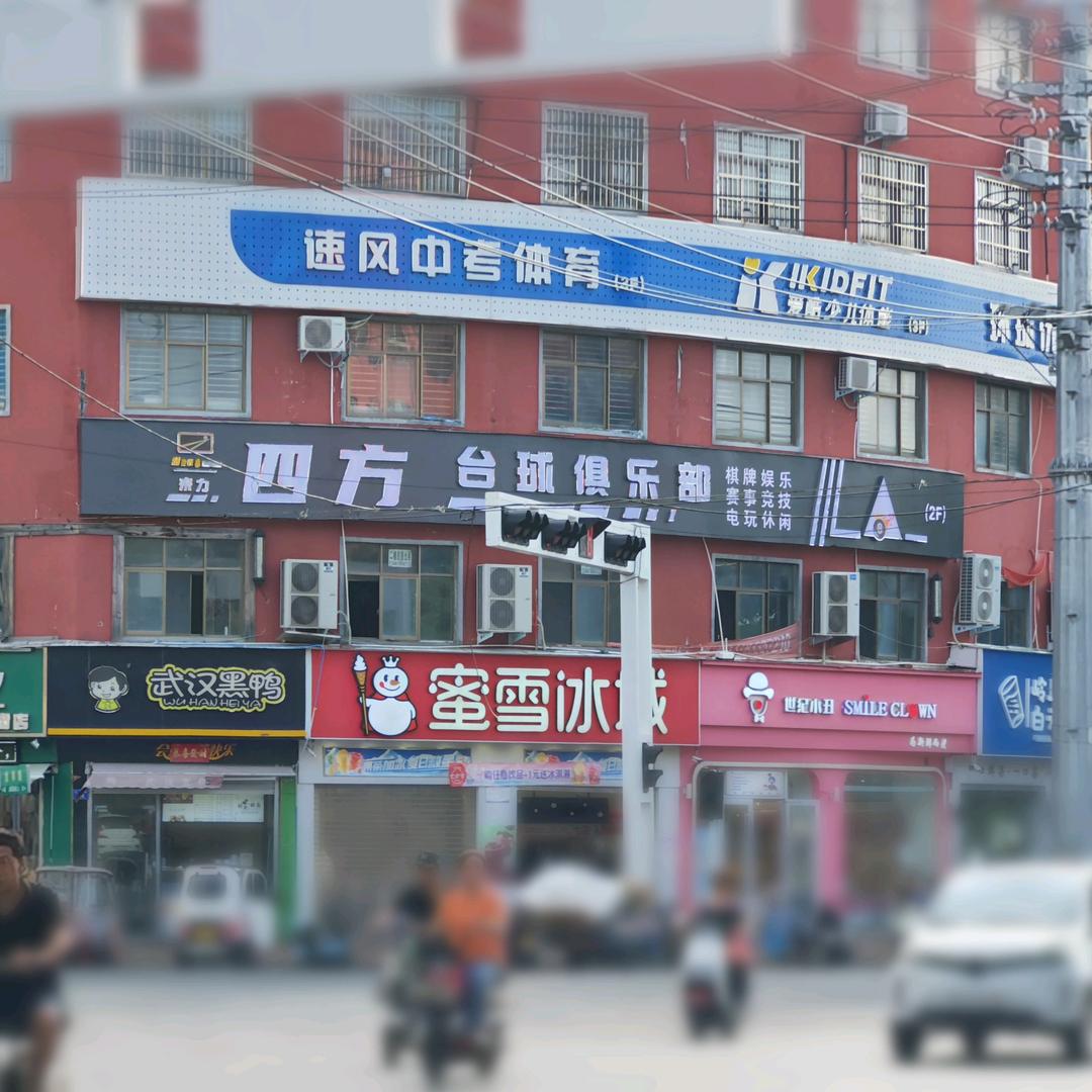 上蔡四方台球俱乐部