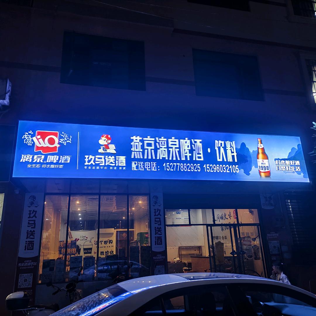 玖马送酒都安店