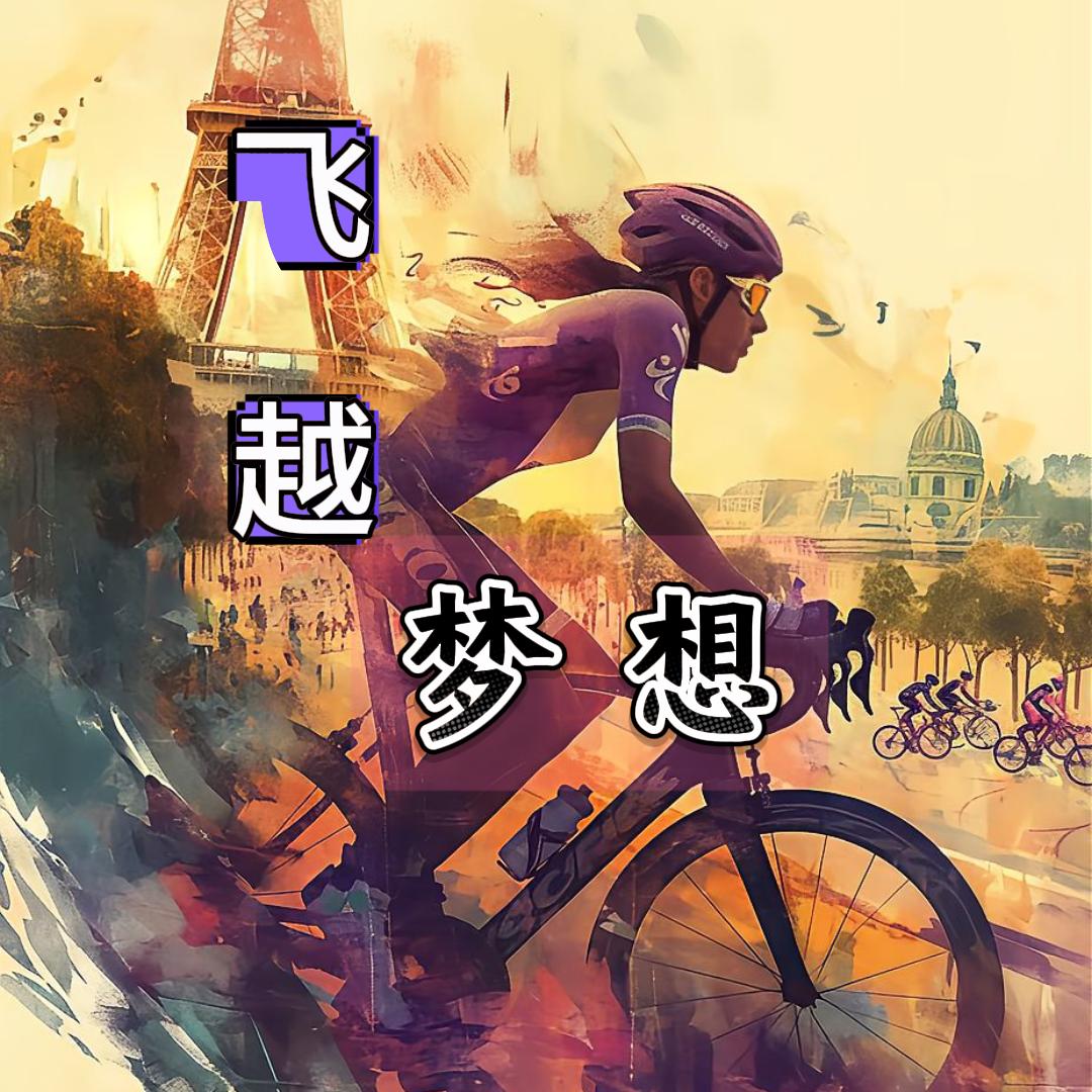飞越梦想🇨🇳