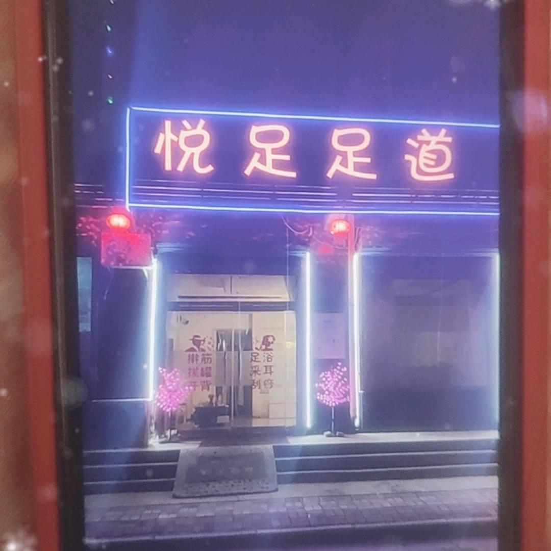 悦足足道