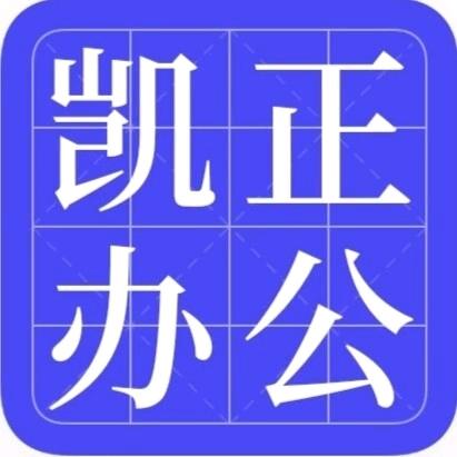 凯正数码办公店