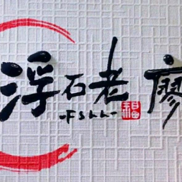 老廖.在努力