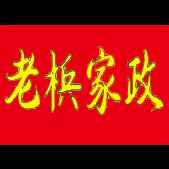 鞍山宝喜老梹家政