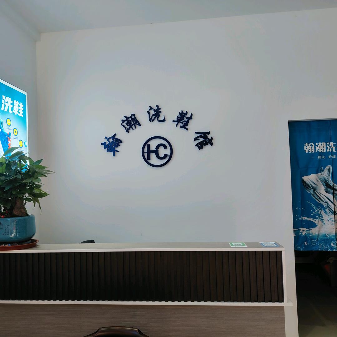 清水翰潮洗鞋馆