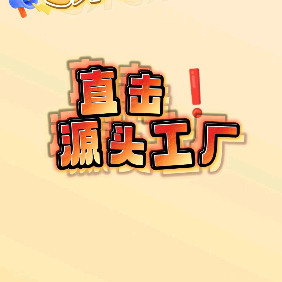 工厂直销
