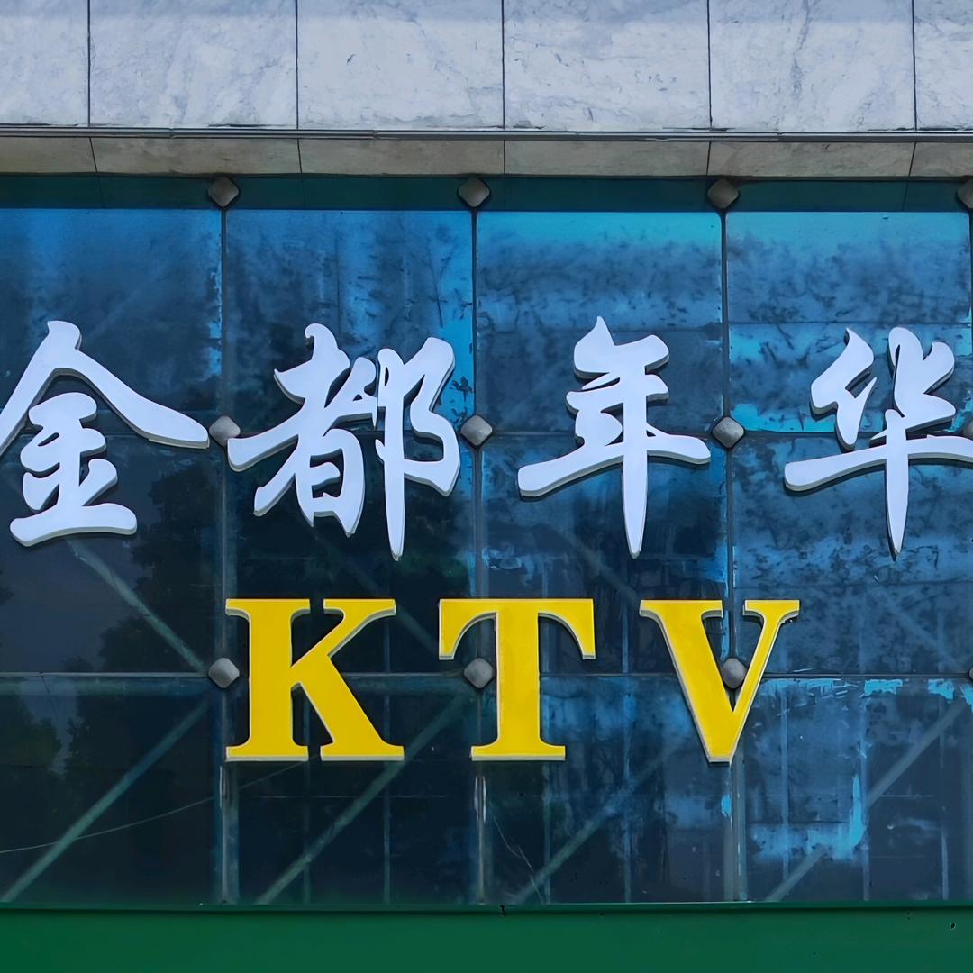金都年华