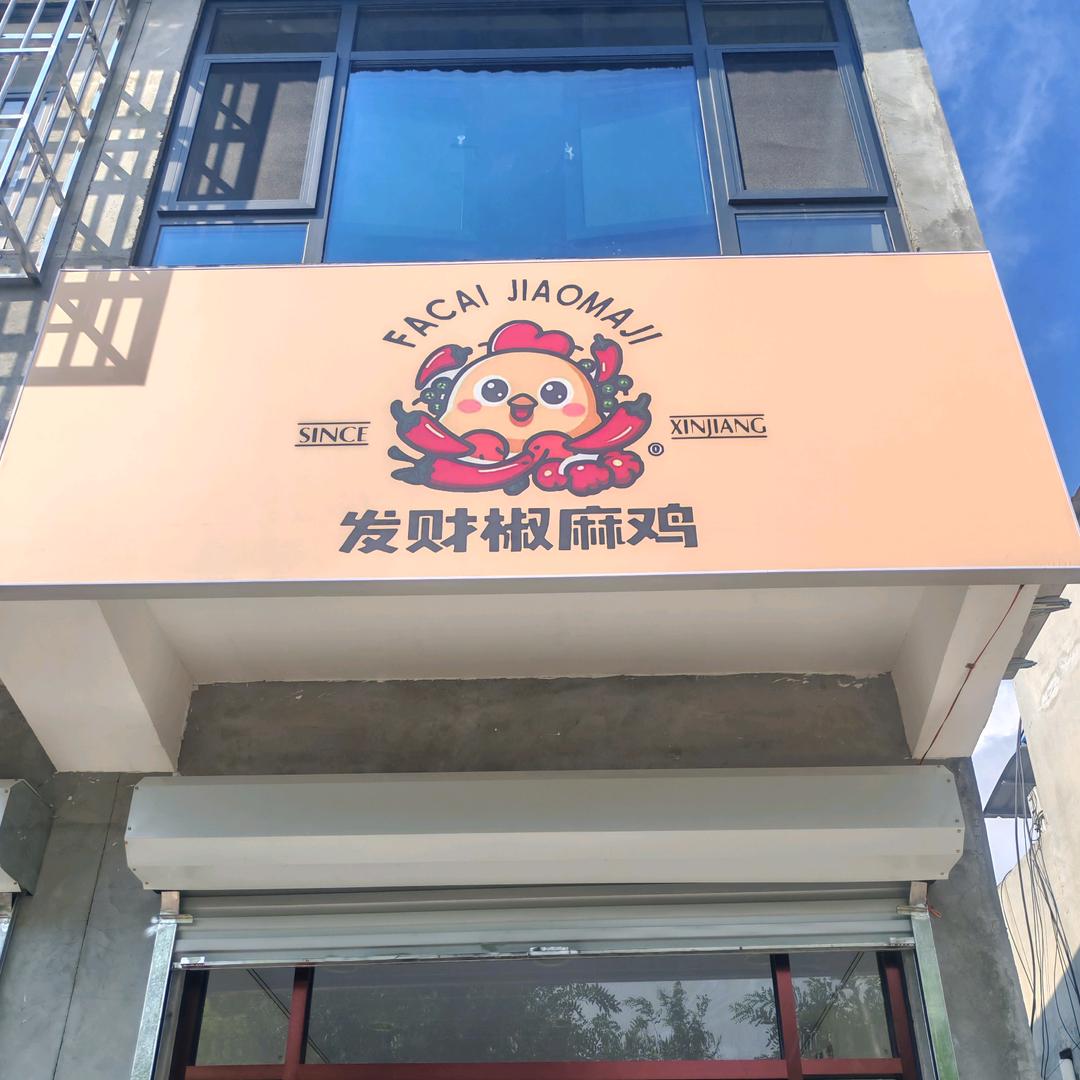 发财椒麻鸡(博平店)官方号